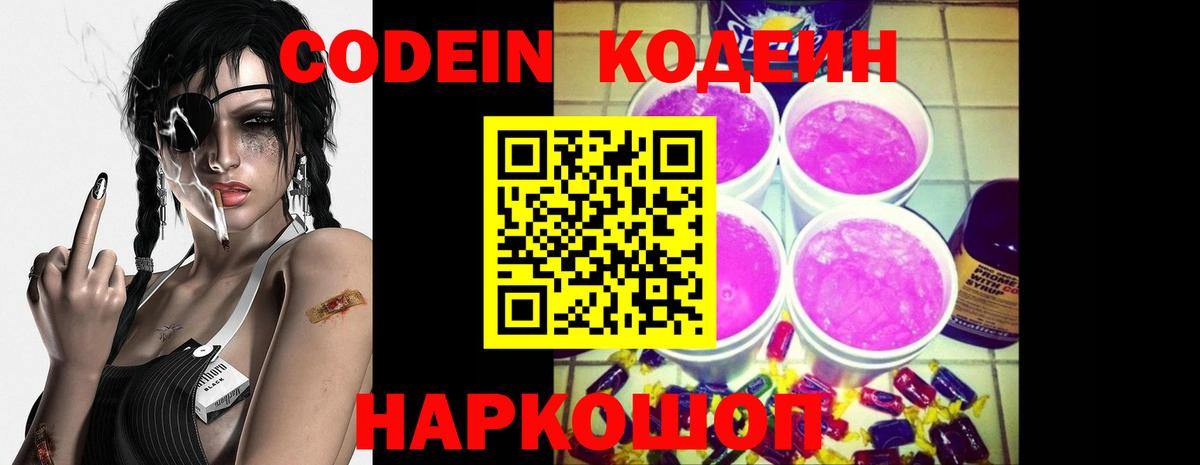 Кодеин напиток Lean (лин)  Codein Purple Drank  Иваново  Вход с VPN 